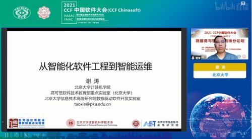 2021年CCF中國軟件大會(huì)“微服務(wù)與智能運(yùn)維”專題論壇 推動(dòng)基礎(chǔ)軟件服務(wù)創(chuàng)新發(fā)展